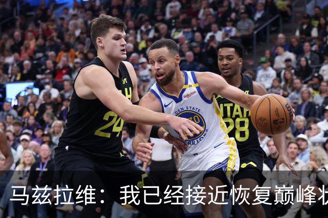 马兹拉维：我已经接近恢复巅峰状态；再次面对阿莫林会很开心