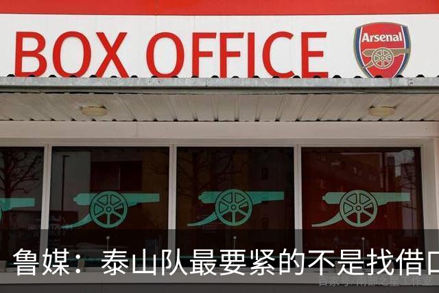鲁媒：泰山队最要紧的不是找借口和追责，而是找回丢掉的精气神