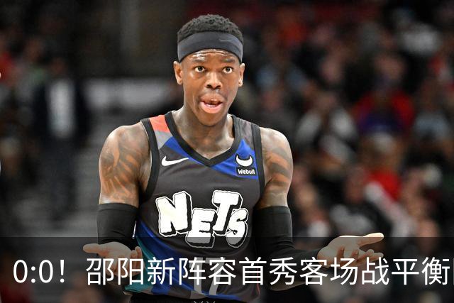 0:0！邵阳新阵容首秀客场战平衡阳