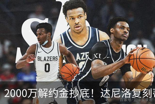 2000万解约金抄底！达尼洛复刻蒂勒曼斯引援思路，曼联性价比补强中场