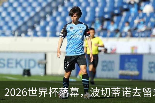 2026世界杯落幕，波切蒂诺去留未定，美国男足五名候选新帅出炉