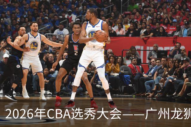 2026年CBA选秀大会——广州龙狮状元签选中宋昕澔