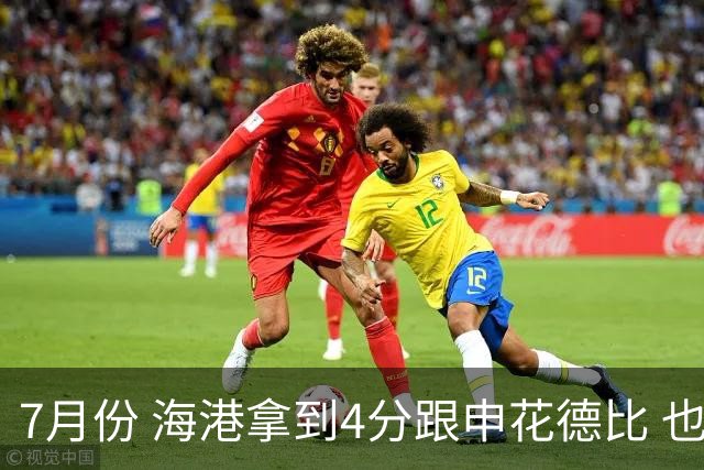 7月份 海港拿到4分跟申花德比 也是打出卫冕冠军气质