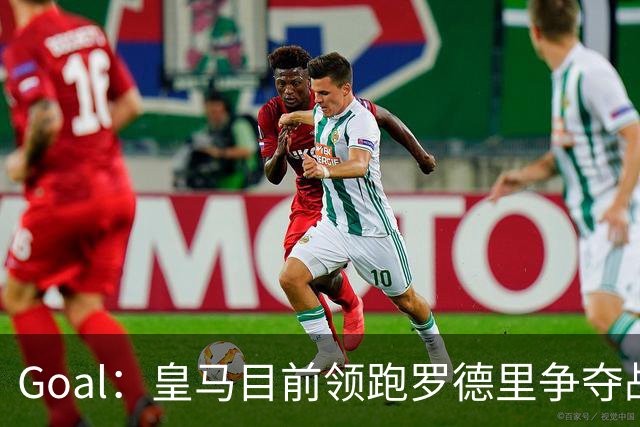 Goal：皇马目前领跑罗德里争夺战，巴萨和巴黎都已加入